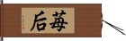 苺后 Hand Scroll