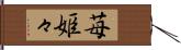 苺姫々 Hand Scroll