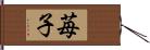 苺子 Hand Scroll