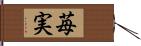 苺実 Hand Scroll