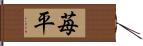 苺平 Hand Scroll