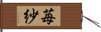 苺紗 Hand Scroll