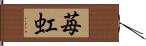 苺虹 Hand Scroll