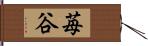 苺谷 Hand Scroll