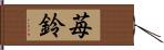 苺鈴 Hand Scroll