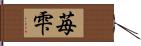 苺雫 Hand Scroll