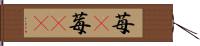 苺(P) Hand Scroll