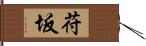 苻坂 Hand Scroll