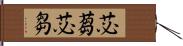 苾蒭 Hand Scroll