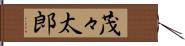茂々太郎 Hand Scroll