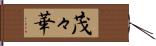 茂々華 Hand Scroll