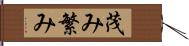 茂み Hand Scroll