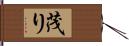 茂り Hand Scroll