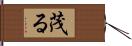 茂る Hand Scroll