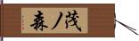 茂ノ森 Hand Scroll