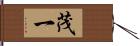 茂一 Hand Scroll