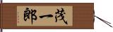 茂一郎 Hand Scroll