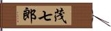 茂七郎 Hand Scroll