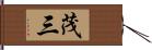 茂三 Hand Scroll