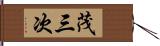 茂三次 Hand Scroll