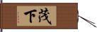 茂下 Hand Scroll