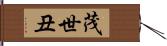 茂世丑 Hand Scroll