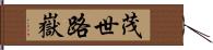 茂世路嶽 Hand Scroll