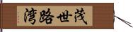 茂世路湾 Hand Scroll