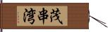 茂串湾 Hand Scroll