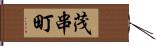 茂串町 Hand Scroll