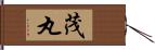 茂丸 Hand Scroll