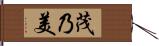 茂乃美 Hand Scroll