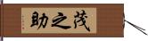 茂之助 Hand Scroll