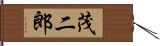 茂二郎 Hand Scroll