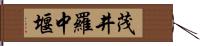 茂井羅中堰 Hand Scroll