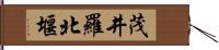 茂井羅北堰 Hand Scroll