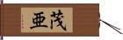 茂亜 Hand Scroll