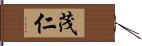 茂仁 Hand Scroll