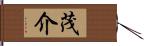 茂介 Hand Scroll