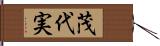 茂代実 Hand Scroll