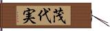 茂代実 Hand Scroll