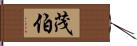 茂伯 Hand Scroll