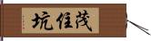 茂住坑 Hand Scroll