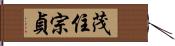 茂住宗貞 Hand Scroll