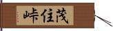 茂住峠 Hand Scroll