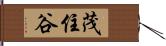 茂住谷 Hand Scroll