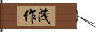 茂作 Hand Scroll