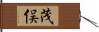 茂俣 Hand Scroll