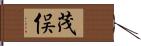 茂俣 Hand Scroll