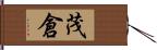 茂倉 Hand Scroll